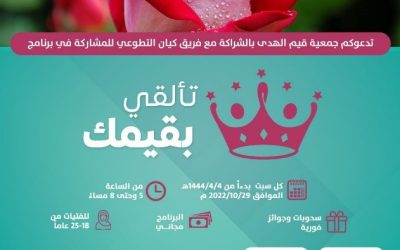 برنامج تألقي بقيمك للفتيات يبدأ