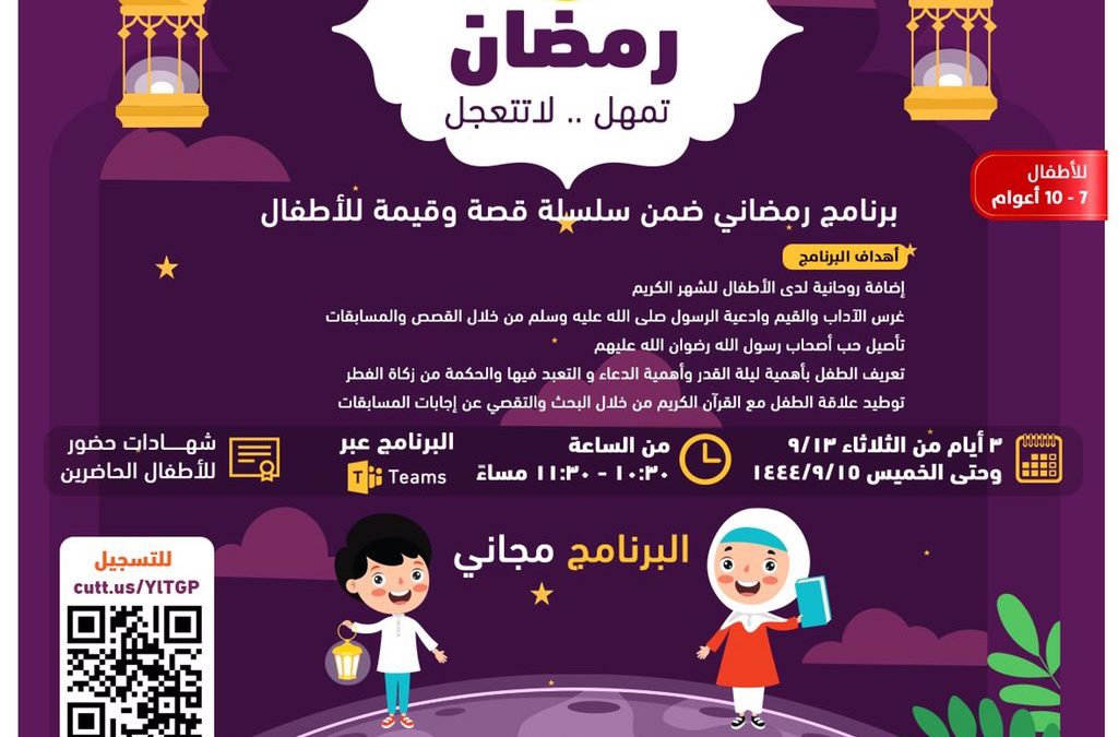 111 طفلا وطفلة يشاركون في برنامج رمضان تمهل لا تعجل للأطفال