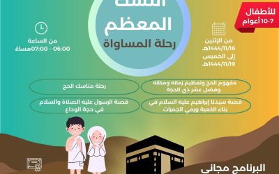 النسك المعظم رحلة المساواة “الحج” للأطفال